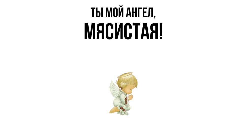 Картинка Ты мой ангел, мясистая