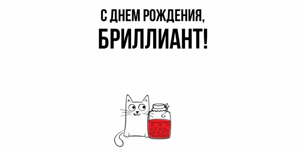 Открытка  для любимых и родных. бpиллиант, С днем рождения  