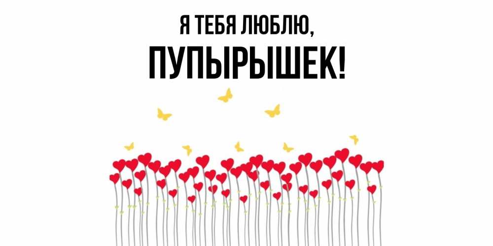 Открытка  для любимых и родных. пупырышек, Я тебя люблю  