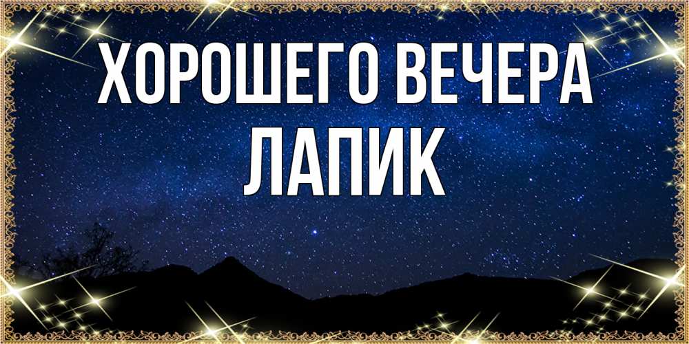 Картинка Хорошего вечера, лапик