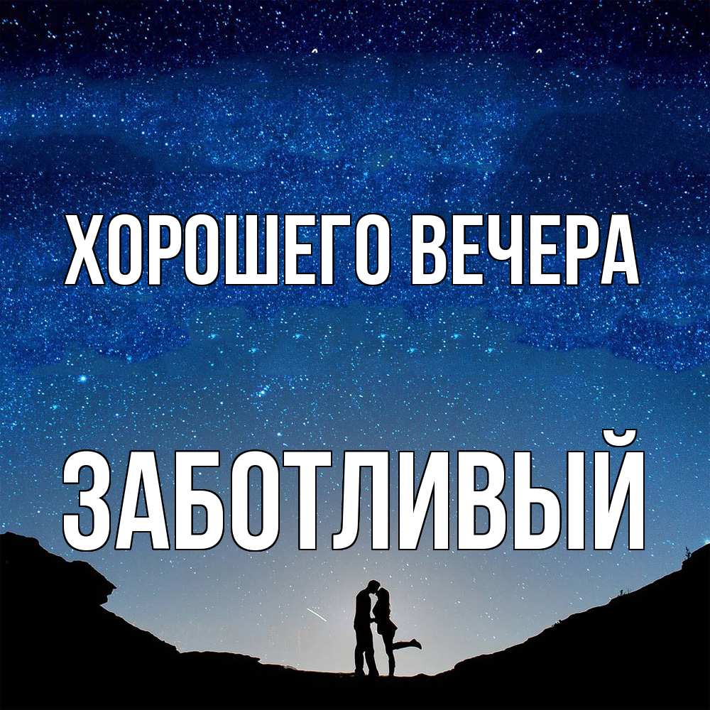 Открытка  для любимых и родных. заботливый, Хорошего вечера  