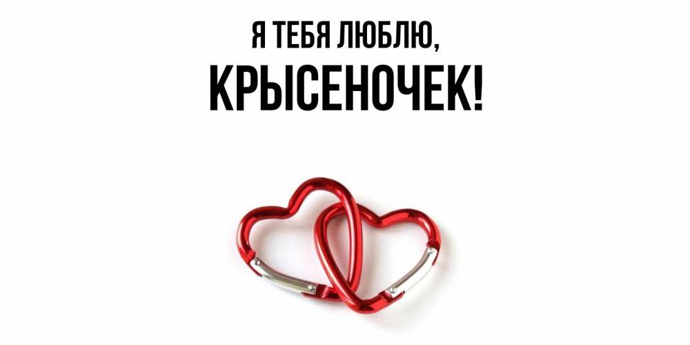 Открытка  для любимых и родных. крысеночек, Я тебя люблю  