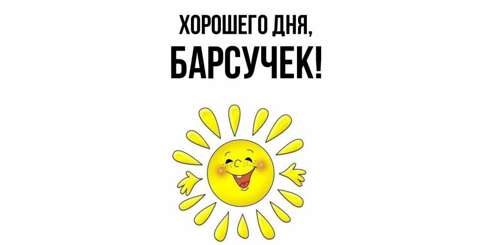 Открытка  для любимых и родных. барсучек, Хорошего дня  