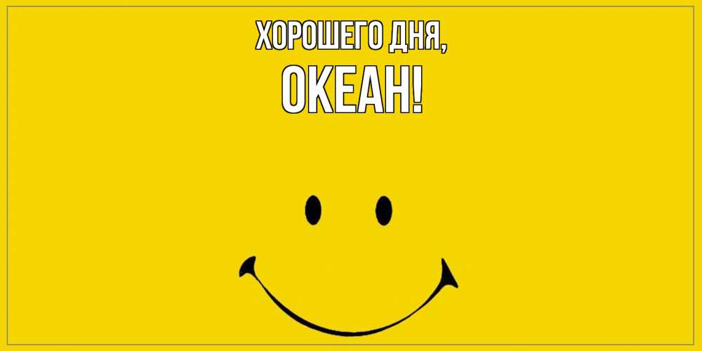 Открытка  для любимых и родных. океан, Хорошего дня  