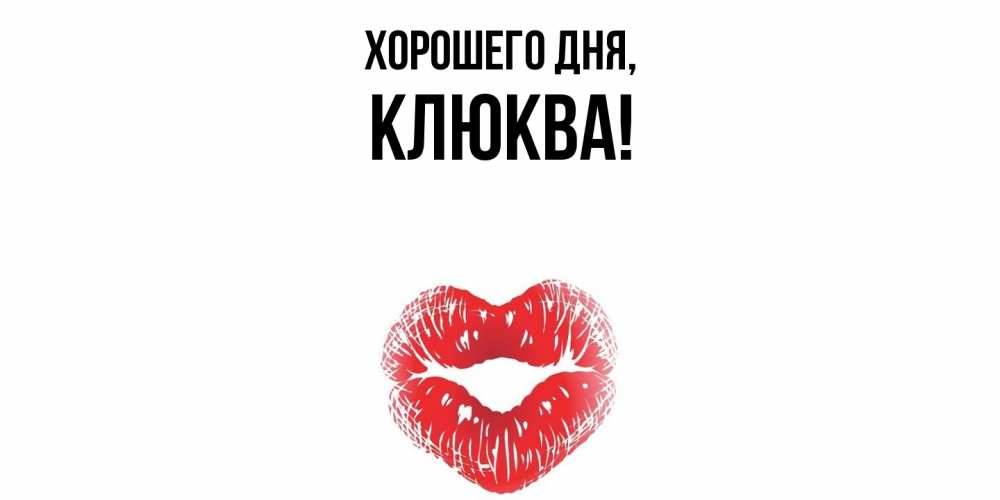 Открытка  для любимых и родных. клюква, Хорошего дня  