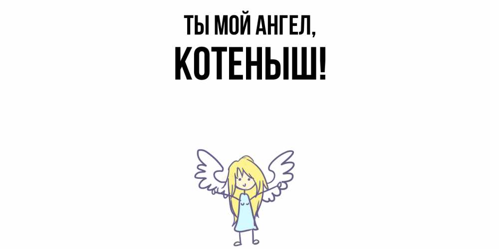 Открытка  для любимых и родных. котеныш, Ты мой ангел  