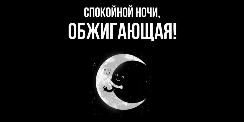 Открытка  для любимых и родных. обжигающая, Спокойной ночи  