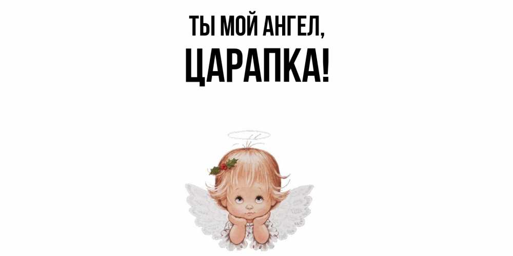 Открытка  для любимых и родных. царапка, Ты мой ангел  
