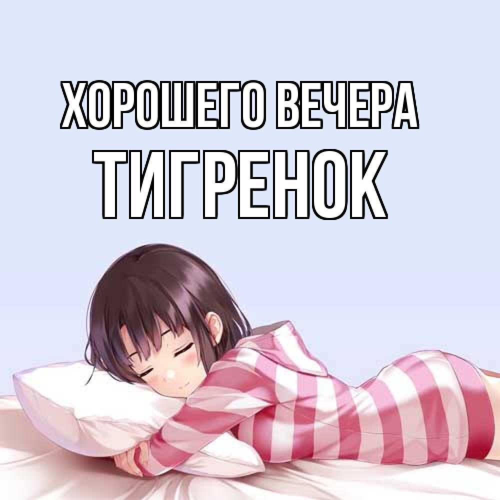 Открытка с именем, Тигренок, Хорошего вечера