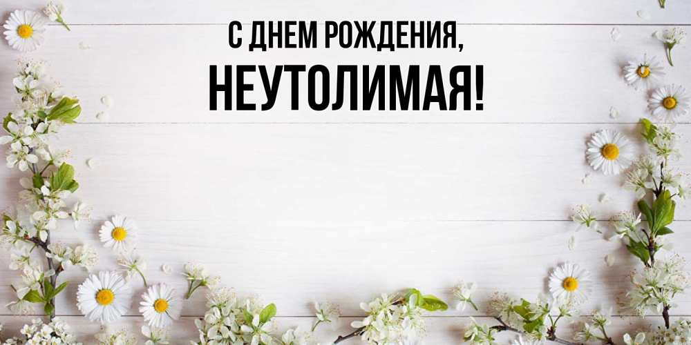 Открытка  для любимых и родных. неутолимая, С днем рождения  
