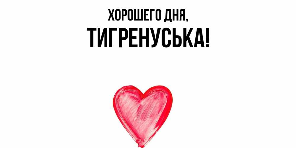 Открытка  для любимых и родных. тигренуська, Хорошего дня  