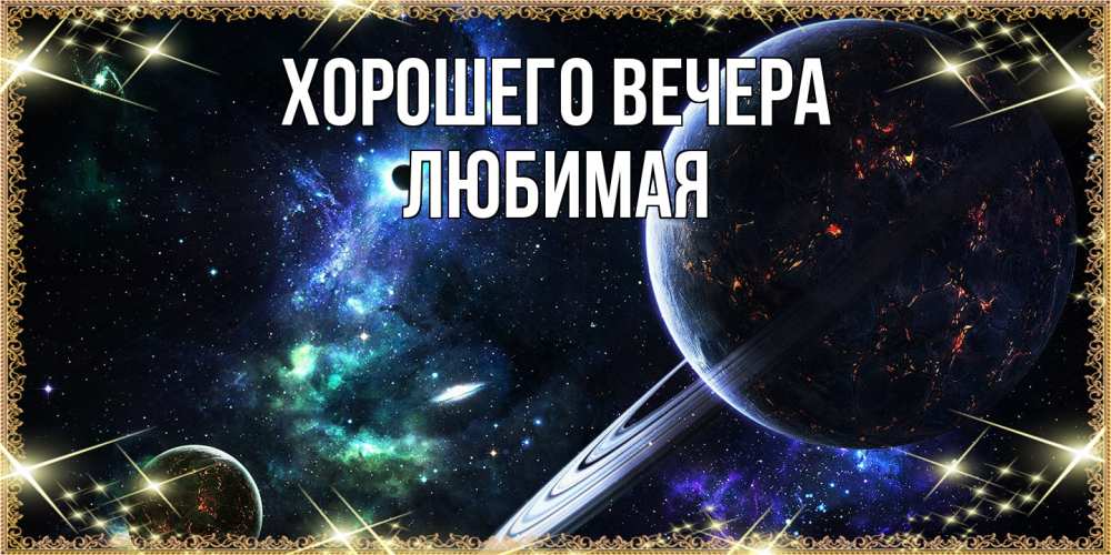 Картинка Хорошего вечера, Любимая