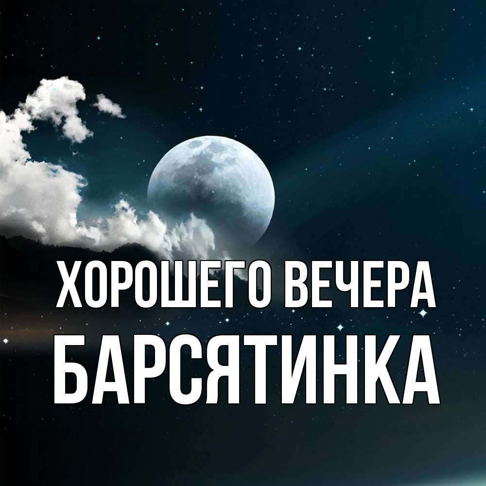 Картинка Хорошего вечера, барсятинка