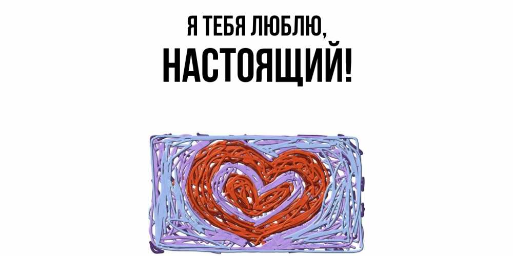 Картинка Я тебя люблю, настоящий