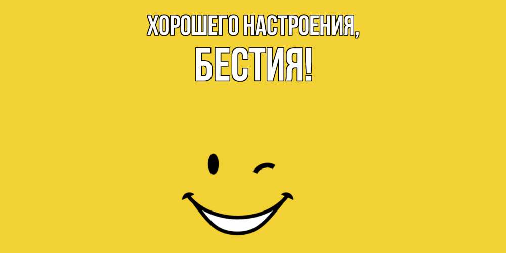 Открытка  для любимых и родных. бестия, Хорошего настроения  