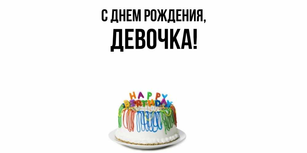 Открытка  для любимых и родных. девочка, С днем рождения  