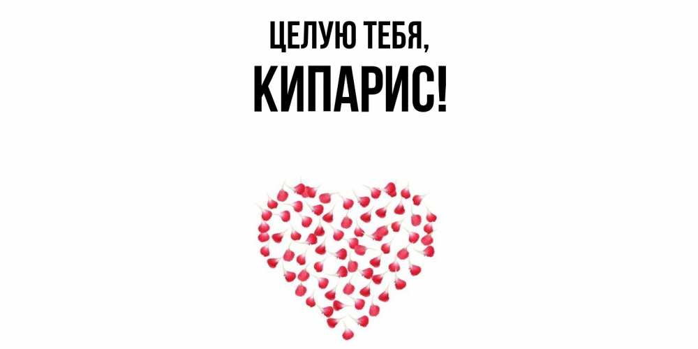 Открытка  для любимых и родных. кипарис, Целую тебя  