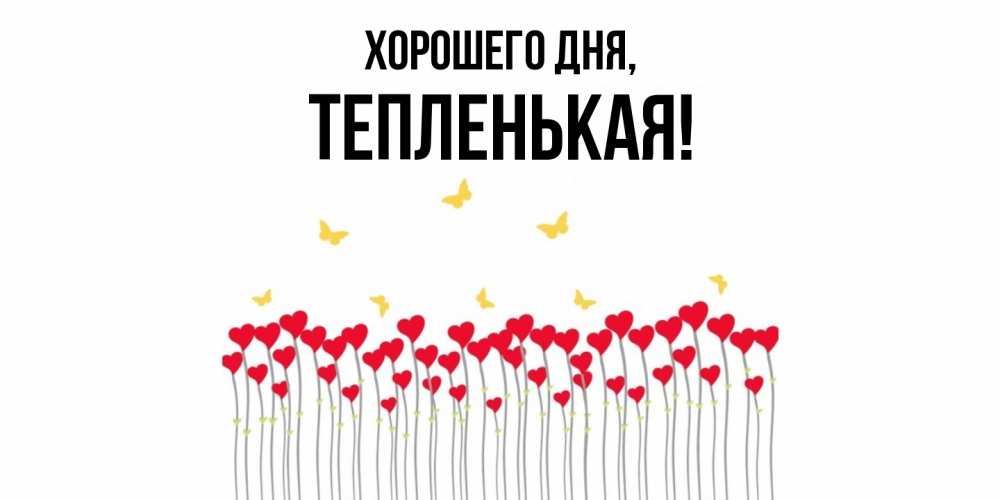 Открытка  для любимых и родных. тепленькая, Хорошего дня  
