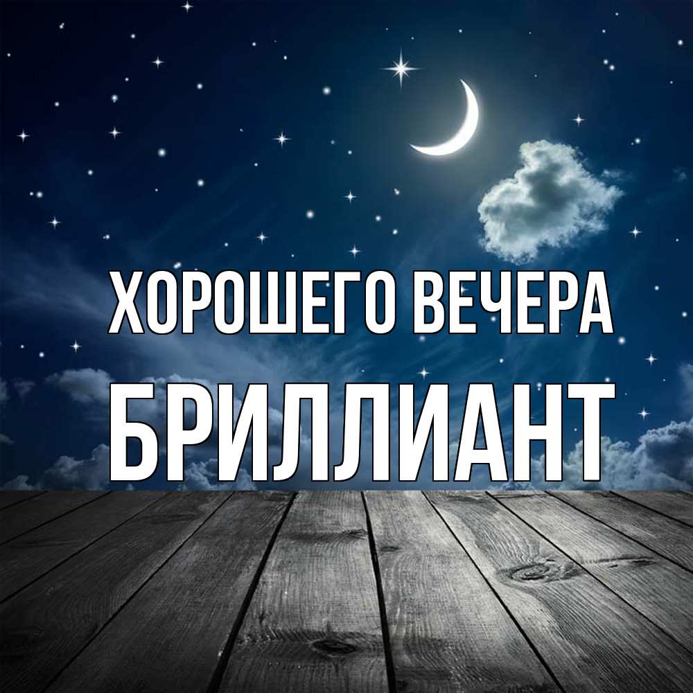 Картинка Хорошего вечера, бриллиант