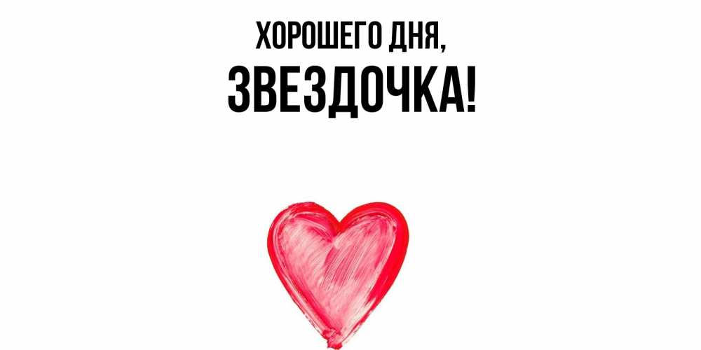 Открытка  для любимых и родных. звездочка, Хорошего дня  