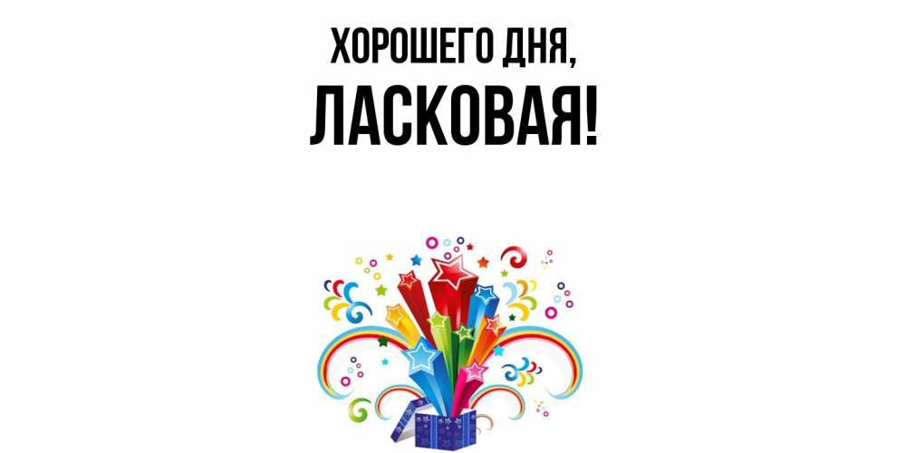 Открытка  для любимых и родных. ласковая, Хорошего дня  