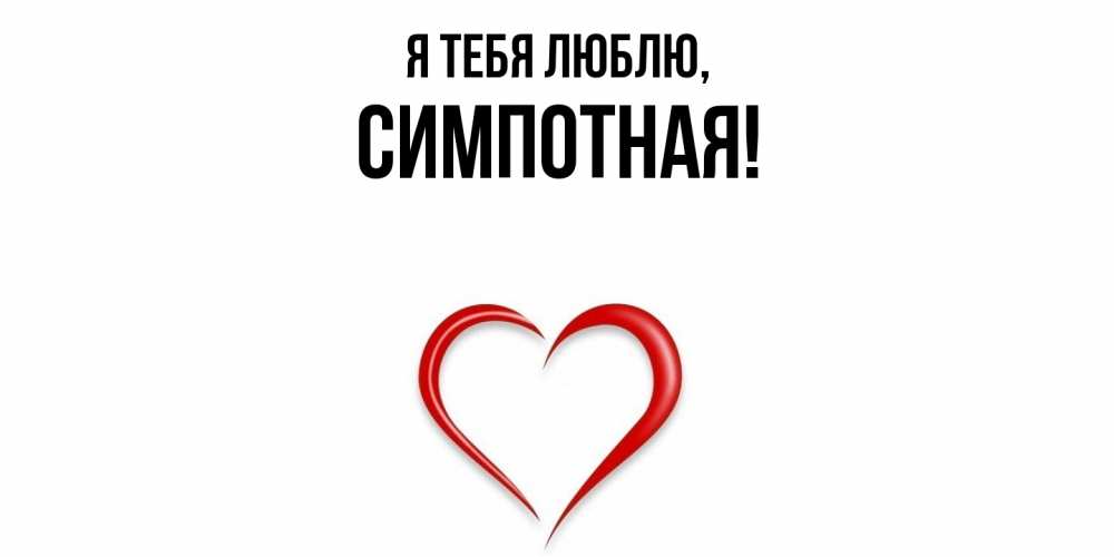 Открытка  для любимых и родных. симпотная, Я тебя люблю  