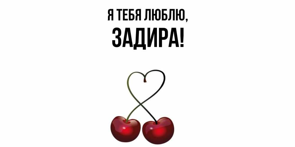 Картинка Я тебя люблю, задира