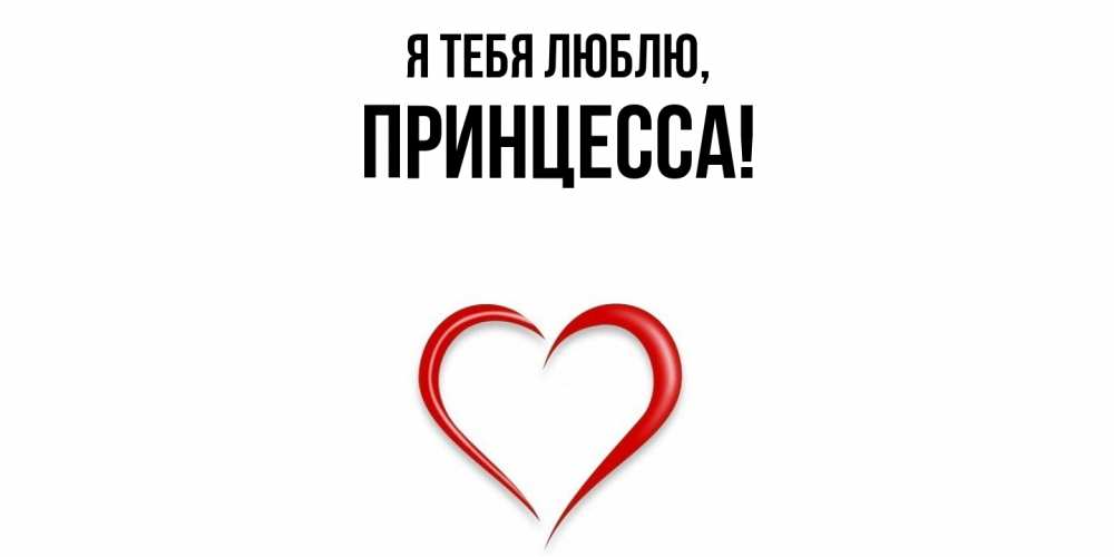 Картинка Я тебя люблю, принцесса