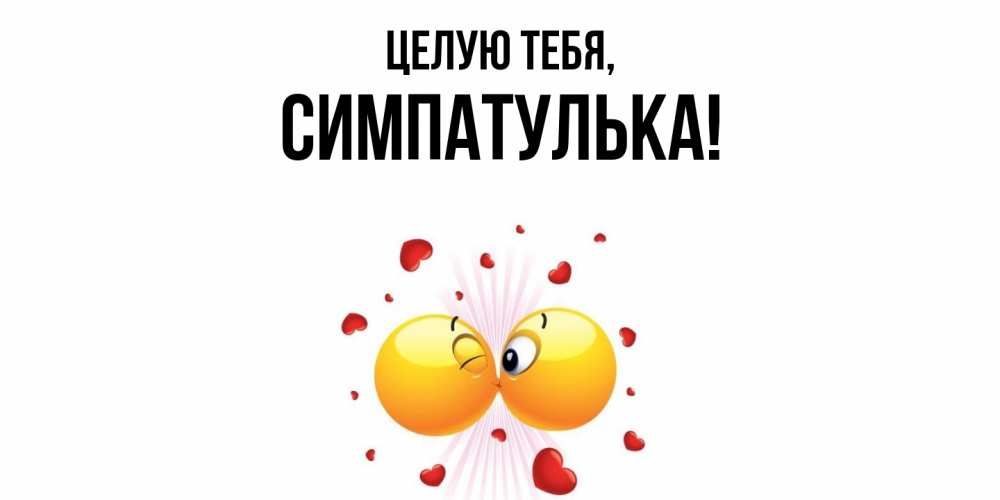 Картинка Целую тебя, симпатулька