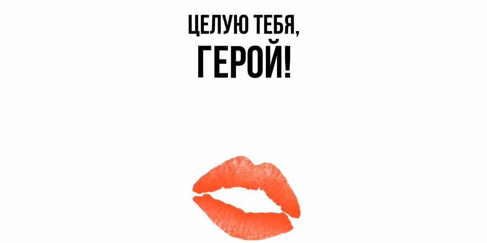 Открытка  для любимых и родных. герой, Целую тебя  