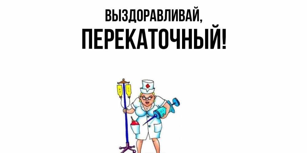 Открытка  для любимых и родных. перекаточный, Выздоравливай  