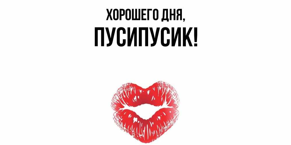 Картинка Хорошего дня, пусипусик