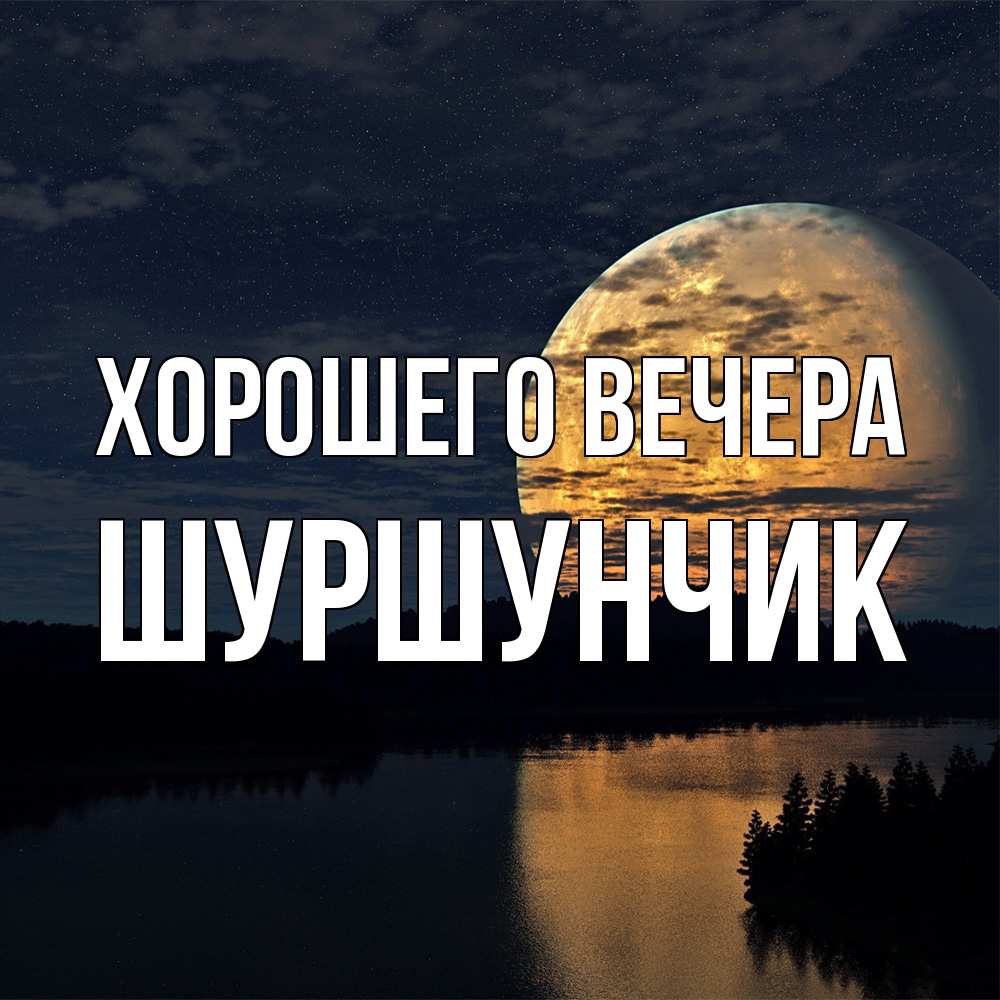 Картинка Хорошего вечера, шуршунчик