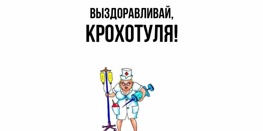 Открытка  для любимых и родных. крохотуля, Выздоравливай  