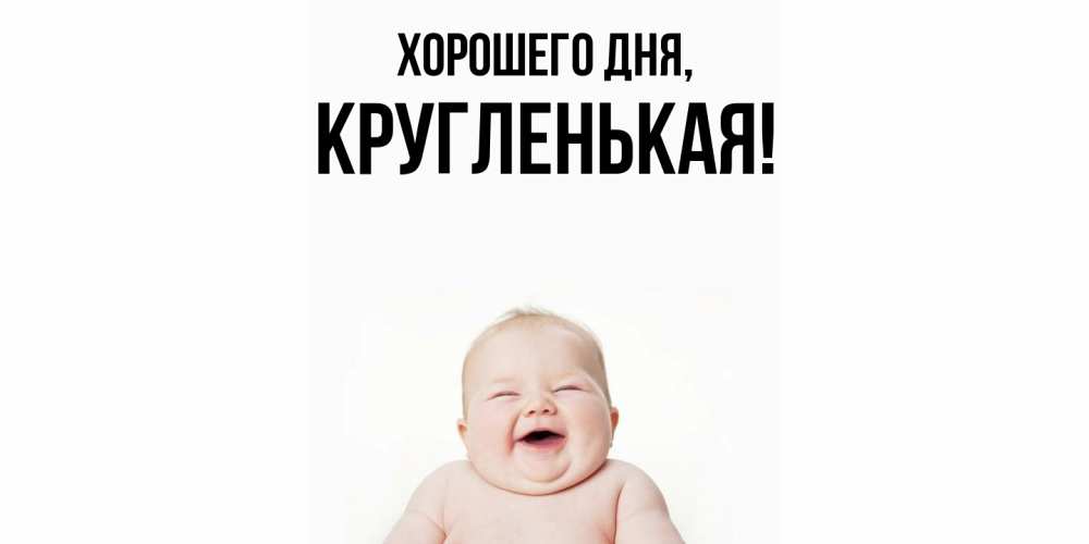 Открытка  для любимых и родных. кругленькая, Хорошего дня  