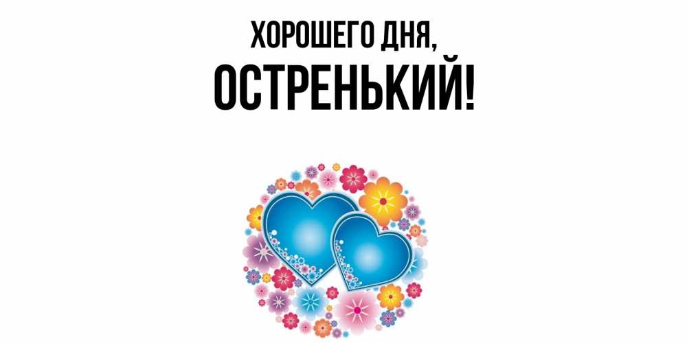 Открытка  для любимых и родных. остренький, Хорошего дня  