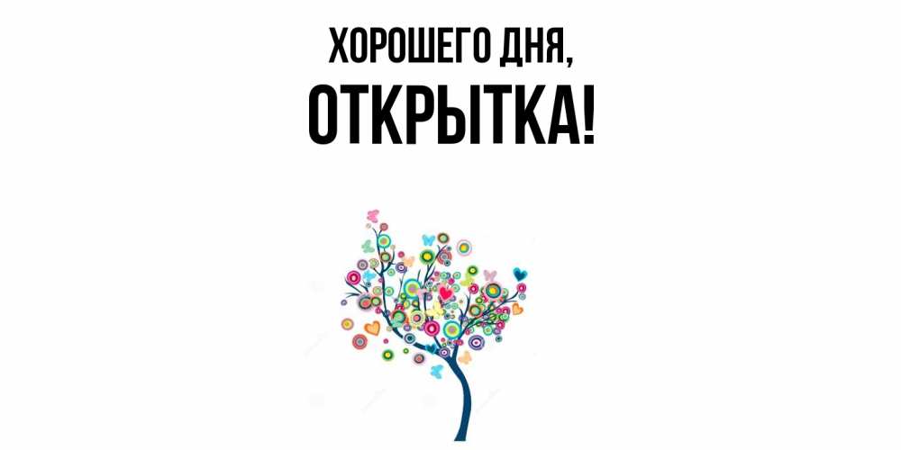 Картинка Хорошего дня, открытка