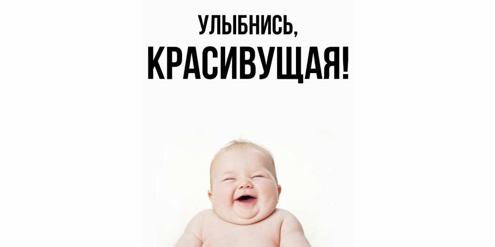 Открытка  для любимых и родных. красивущая, Улыбнись  