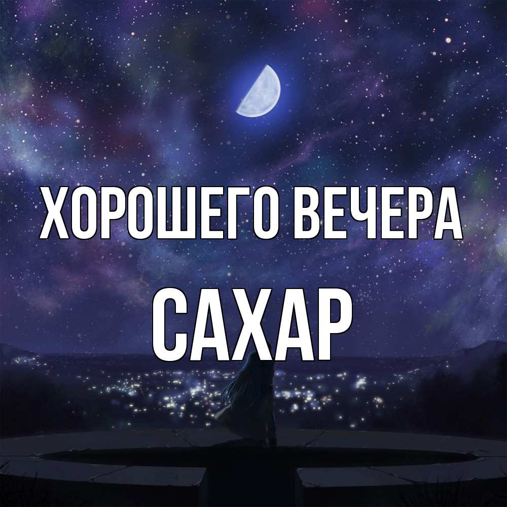Картинка Хорошего вечера, сахар
