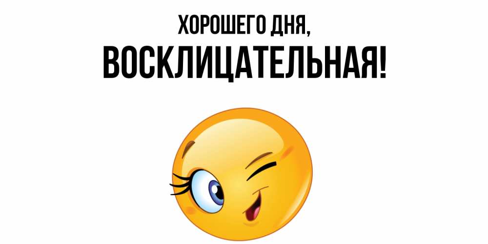 Открытка  для любимых и родных. восклицательная, Хорошего дня  