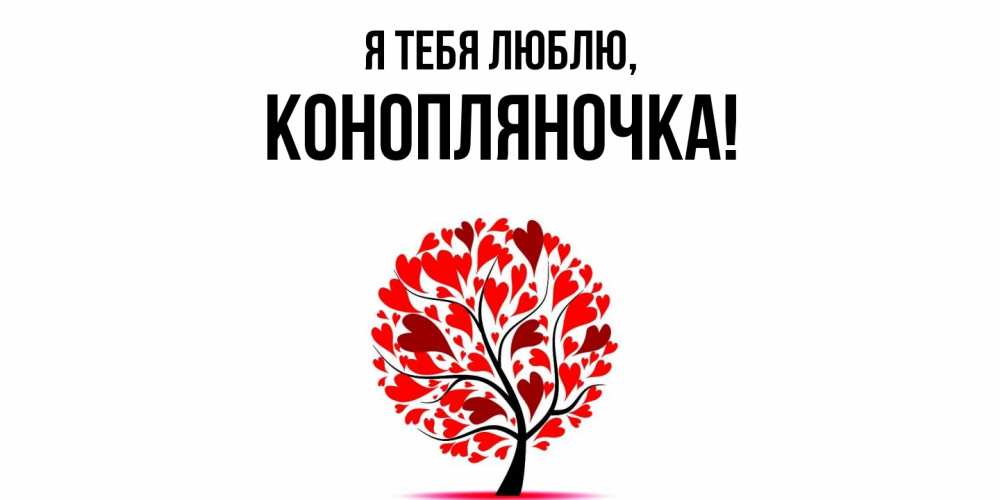 Открытка  для любимых и родных. конопляночка, Я тебя люблю  