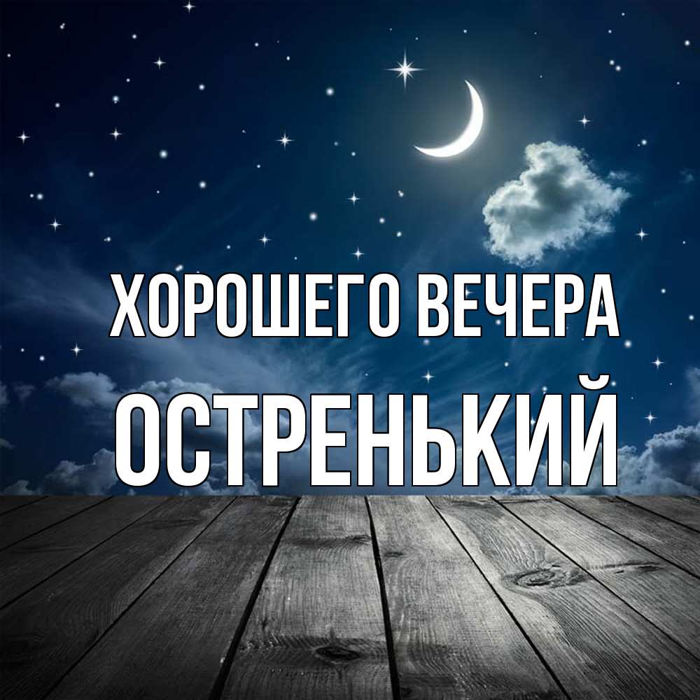 Открытка  для любимых и родных. остренький, Хорошего вечера  