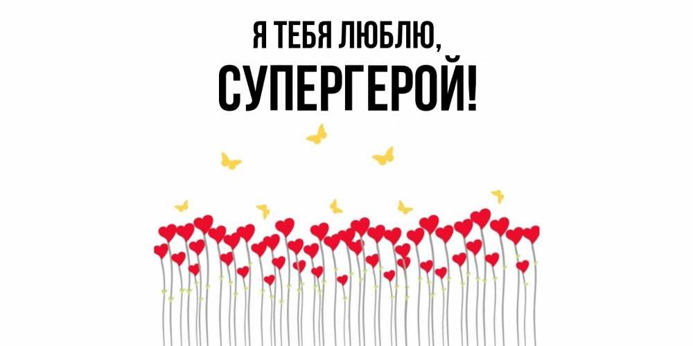 Открытка с именем, Супергерой, Я тебя люблю
