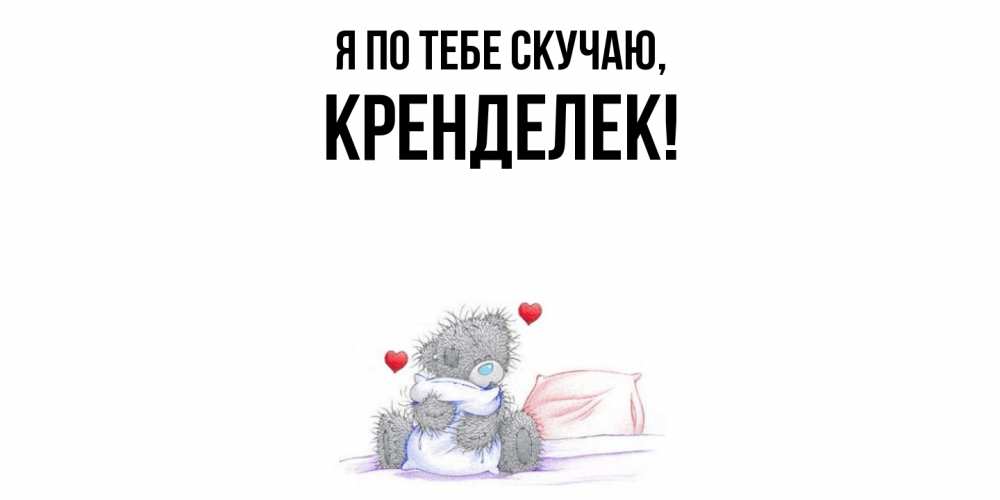 Картинка Я по тебе скучаю, кренделек