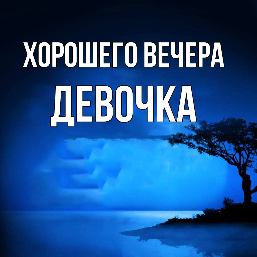 Открытка  для любимых и родных. девочка, Хорошего вечера  
