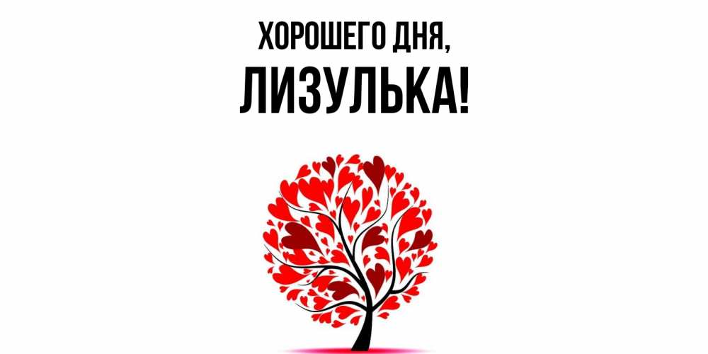 Открытка  для любимых и родных. лизулька, Хорошего дня  