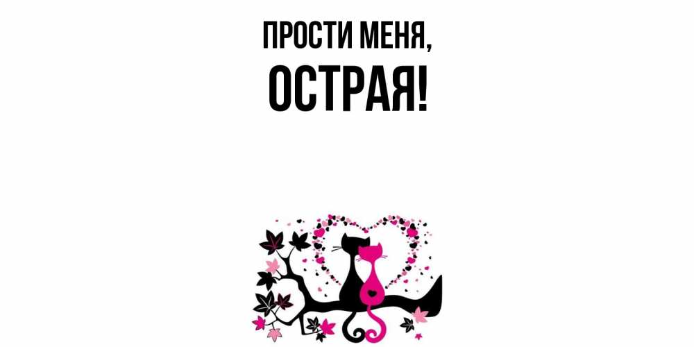 Открытка  для любимых и родных. острая, Прости меня  