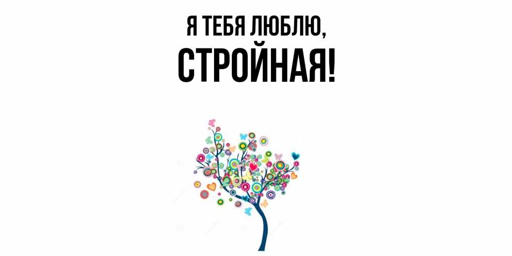 Открытка  для любимых и родных. стpойная, Я тебя люблю  