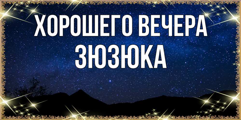 Открытка с именем, зюзюка, Хорошего вечера