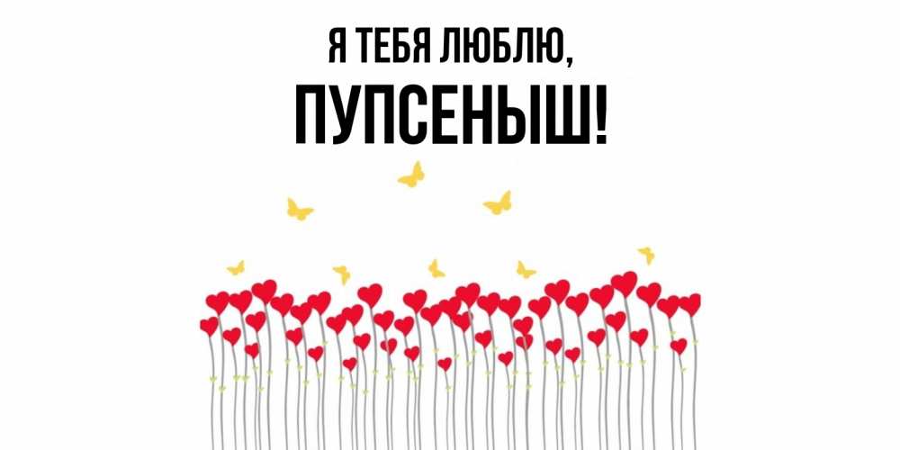 Открытка с именем, пупсеныш, Я тебя люблю